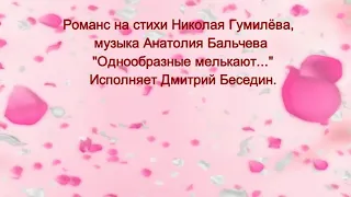 Дмитрий Беседин романс "Однообразные мелькают..."(cover by Н.Носков)
