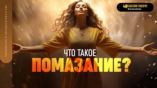 Что такое помазание? | "Библия говорит" | 1819