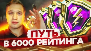 ПУТЬ в 6000 Рейтинга и ЗА ТАНКАМИ ДЛЯ ЗРИТЕЛЕЙ🔴 (Начало 5831 РБ) 🔴 #РБЗ Tanks Blitz