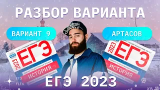 РАЗБОР 9  ВАРИАНТА АРТАСОВА 2023 | ЕГЭ ИСТОРИЯ С ГЕФЕСТОМ