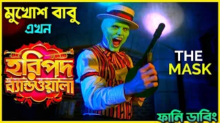 THE MASK Funny Dubbing | Bangla Funny Story | ARtStory