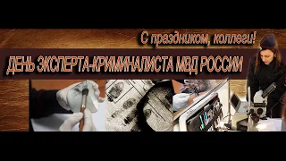 С днем эксперта криминалиста. День эксперта криминалиста. Поздравление.