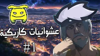 عشوائيات كاريكية #1 || ستريم ليلي هروبا من الكلية مع الشلة ♥