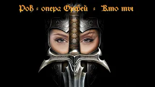 Рок - опера Орфей  -  Кто ты (Rock-opera Orpheus) [GMV]