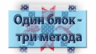 Новый МК. Как в одном блоке использовать три способа сборки.