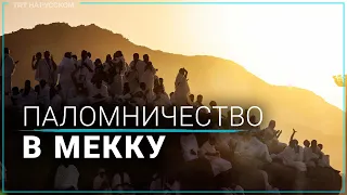 За 54 года Мекку посетили более 99 миллионов паломников