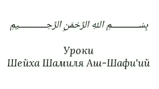 Шейх Имам Шамиль Аш-Шафи'ий - 6 качеств чтоб войти в Рай