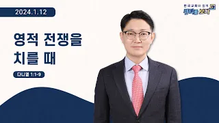 [한국교회와 함께 큐티를 보다]2024년 1월 12일(KOR/ENG/CHN/JPN SUB)