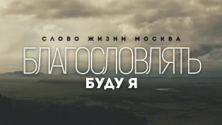 Слово Жизни Москва - Буду я | караоке текст | Lyrics