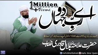 Aye Rabb E Do Jahan | Studio | New Hamd | Allah Hoo | Ya Rab | Allama Hafiz Bilal Qadri | 2018