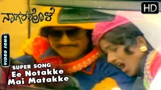 Kannada Songs | Ee Notakke Mai Matakke Song | Nagara Hole Kannada Movie | Bharathi, Dr.Vishnuvardhan