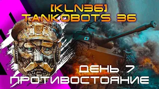 «Противостояние» день 7. клан Танкоботы 36