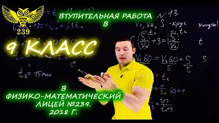 Вступительная работа в 9 класс. Президентский физико-математический лицей №239. 2018 год. 1 вариант