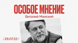 Особое мнение / Виталий Манский // 29.07.22