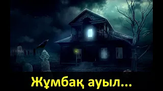 Жұмбақ ауыл...