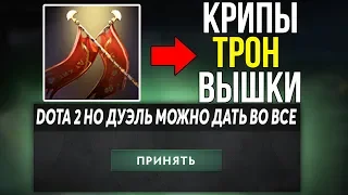 ЭТО ДОТА 2 НО КАЖДАЯ АВТОАТАКА КАСТУЕТ ДУЭЛЬ ВО ВСЕ! Dota 2 but attacks may cast spells