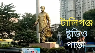 Tollygunge ||Tollywood ||Travel video || টালিগঞ্জ স্টুডিও পাড়া ||Kolkata ||WB|| INDIA.