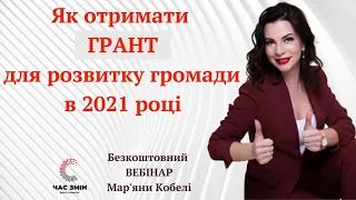 Як отримати грант для розвитку громади в 2021 році. ГРАНТИ ДЛЯ ГРОМАД.