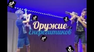 ДЕЛАЮ ОРУЖИЕ из ЭНЕРГЕТИКОВ??!