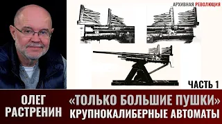 Олег Растренин. "Только большие пушки". Часть 1. Как в ВВС КА появились крупнокалиберные автоматы