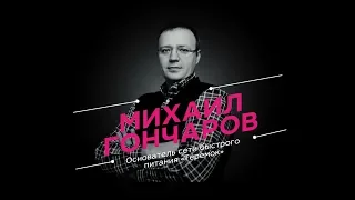 Михаил Гончаров: про рестораны “Теремок”,  русский бизнес в Америке и «Додо Пицца»