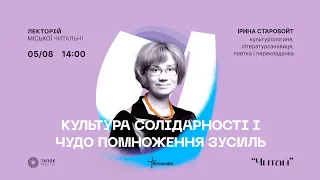 Лекція Ірини Старовойт «Культура солідарності та чудо об’єднання зусиль».