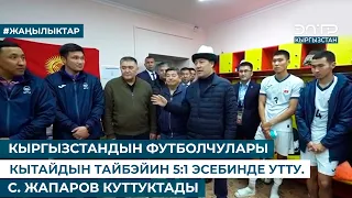 С. ЖАПАРОВ КЫРГЫЗСТАН - ТАЙБЭЙ БЕТТЕШИНЕ КҮБӨ БОЛДУ