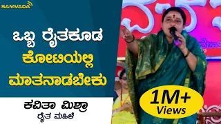 ಒಬ್ಬ ರೈತಕೂಡ ಕೋಟಿಯಲ್ಲಿ ಮಾತನಾಡಬೇಕು |Kavita Mishra