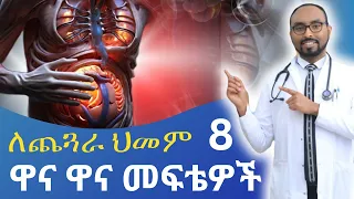 ለጨጓራ ህመም አስር (10) ዋና ዋና መፍትሄዎች | Top ten (10) major remedies for stomach pain