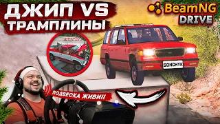 ПОДВЕСКА ЖИВИ!!! ДЖИП VS ТРАМПЛИНЫ В BeamNG.drive