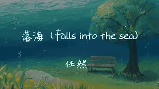 【Eng sub/Pinyin】任然 - 落海/luo hai (Falls into the sea)『我是沒遇見你就落入海底的鯨』【動態歌詞】