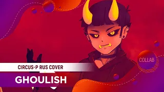 Ghoulish [VOCALOID RUS COVER by ElliMarshmallow & Misato]