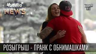 Розыгрыш от Чисто News - Пранк с обнимашками & Free Hugs Prank