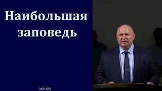 "Наибольшая заповедь". К. А. Нейман. МСЦ ЕХБ