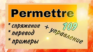 Глагол PERMETTRE : спряжение, примеры + УПРАВЛЕНИЕ | французский по полочкам