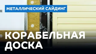 Металлический сайдинг "Корабельная доска"