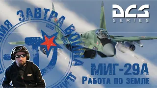 МИГ-29А Работа по земле I #ЗАВТРАВОЙНА #DCS #Сирия