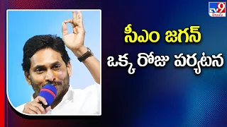 పులివెందులలో సీఎం జగన్ ఒక్క రోజు పర్యటన | CM YS Jagan | Pulivendhula - TV9