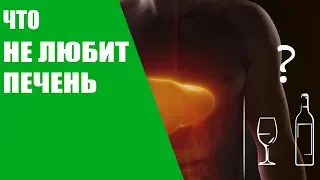 Что не любит печень