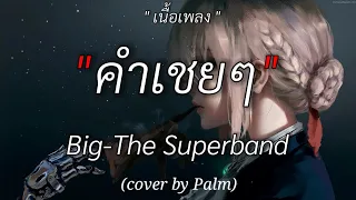 คำเชยๆ - Big & Superband Cover By Palm | ไม่เป็นรอง , กลิ่นดอกไม้, Wish [เนื้อเพลง]