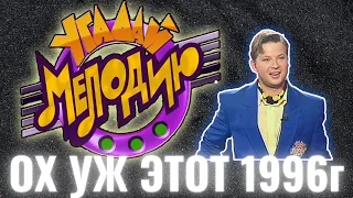 Такого ещё никто не видел 😆| Угадай мелодию 🎼 | 1996 год