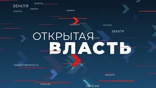 Открытая власть - прямой эфир с Сергеем Еременко