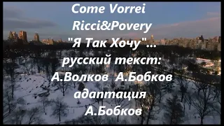 Come Vorrei Я Так Хочу. Ricchi&Povery  Русский перевод:А.Волков, А.Бобков -адаптация #ВчерашниеПесни