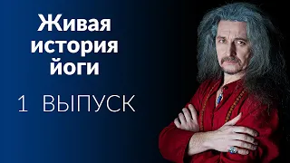 Живая история йоги | ВЫПУСК 1 | Цикл бесед с Андреем Лобановым