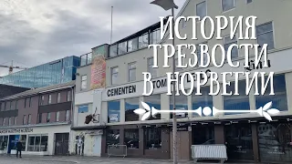 Как в Норвегии боролись с пьянством?  Блэк метал, вино и общества трезвости.