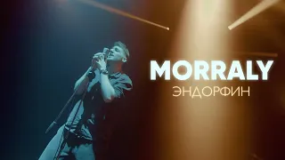 MORRALY – ЭНДОРФИН | Official Mood Video
