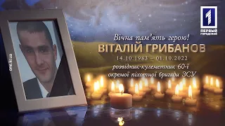 Криворіжці попрощалися з воїном 60-ї окремої бригади Віталієм Грибановим, що загинув на Херсонщині