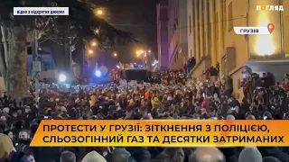 🚒📃📢Протести у Грузії: зіткнення з поліцією, сльозогінний газ та десятки затриманих