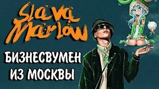 Slava Marlow- Бизнесвумен(slow remix)