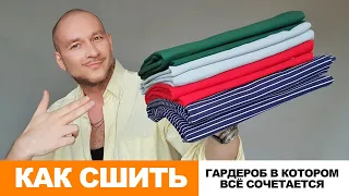 КАК СШИТЬ СТИЛЬНЫЙ ГАРДЕРОБ в котором всё сочетается ☝️ идеи надёжного магазина ТКАНИ.EXPERT